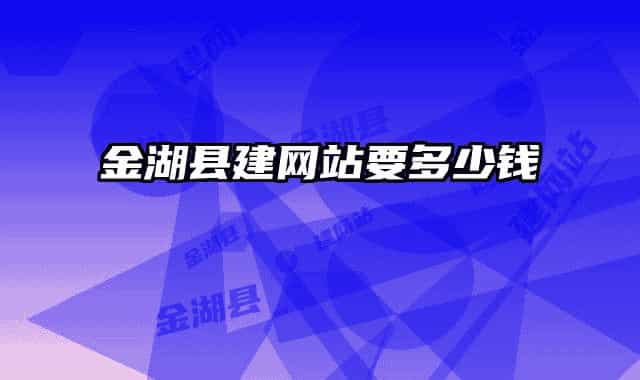 金湖县建网站要多少钱