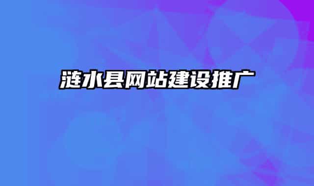 涟水县网站建设推广