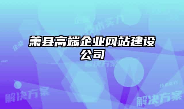 萧县高端企业网站建设公司