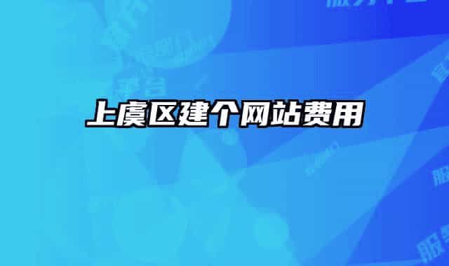 上虞区建个网站费用