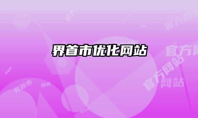 界首市优化网站