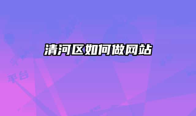 清河区如何做网站