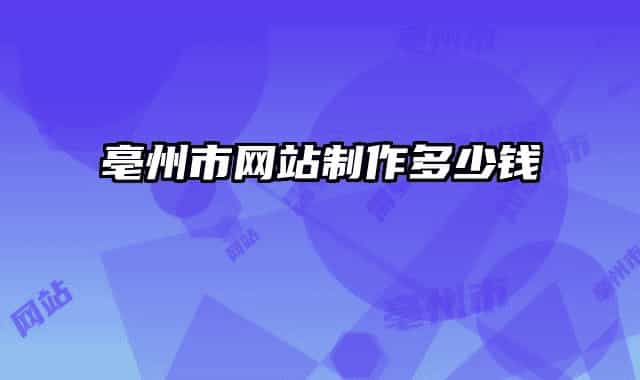 亳州市网站制作多少钱