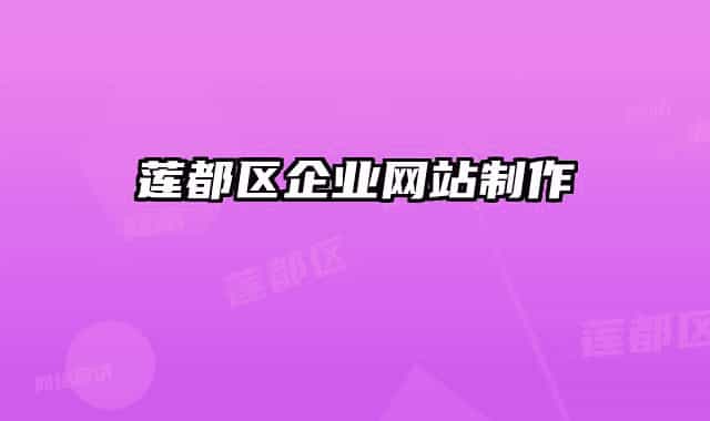 莲都区企业网站制作