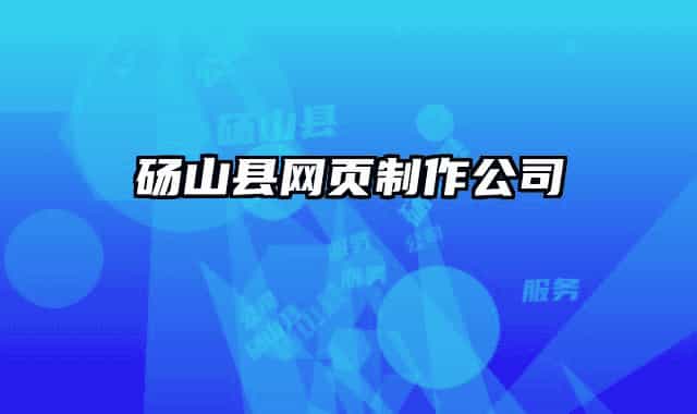 砀山县网页制作公司