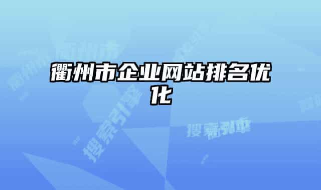 衢州市企业网站排名优化