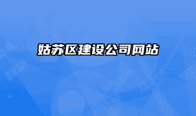姑苏区建设公司网站