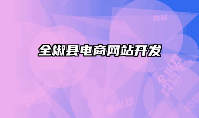 全椒县电商网站开发