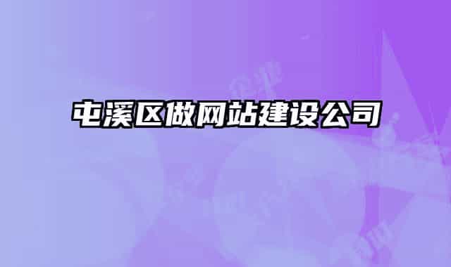 屯溪区做网站建设公司