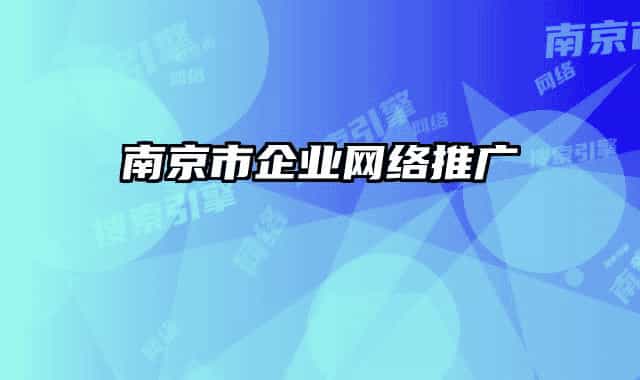 南京市企业网络推广