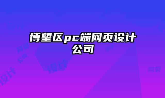 博望区pc端网页设计公司
