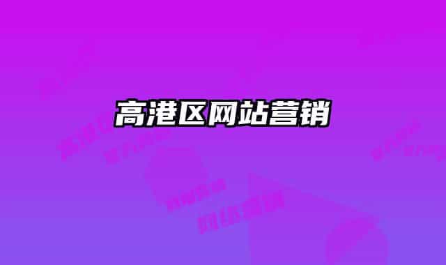 高港区网站营销