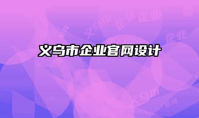 义乌市企业官网设计