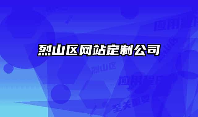 烈山区网站定制公司