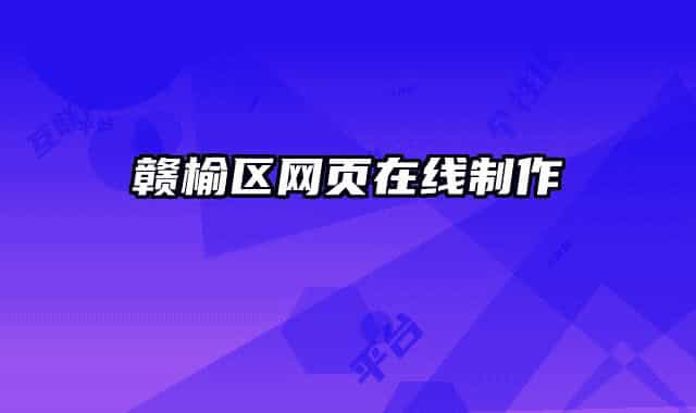 赣榆区网页在线制作