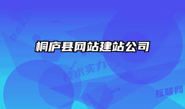 桐庐县网站建站公司