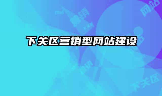 下关区营销型网站建设