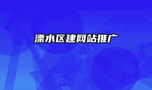 溧水区建网站推广