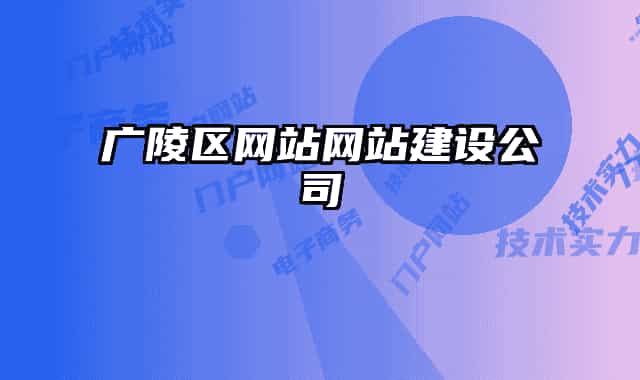 广陵区网站网站建设公司