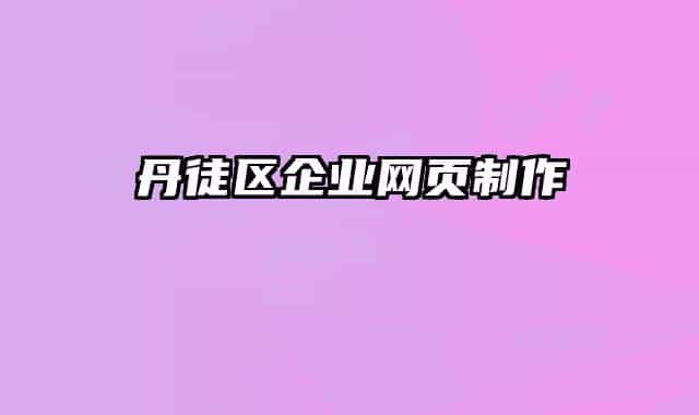 丹徒区企业网页制作