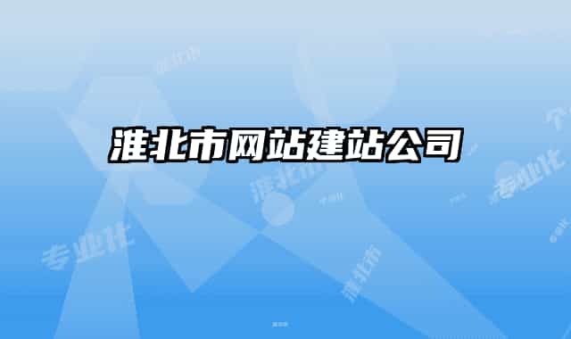 淮北市网站建站公司