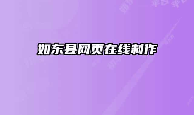 如东县网页在线制作