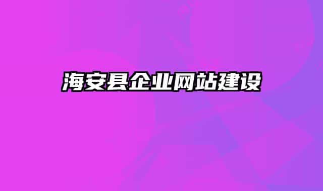 海安县企业网站建设