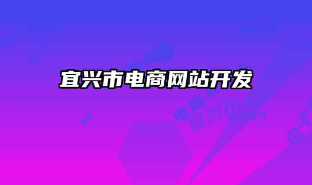 宜兴市电商网站开发