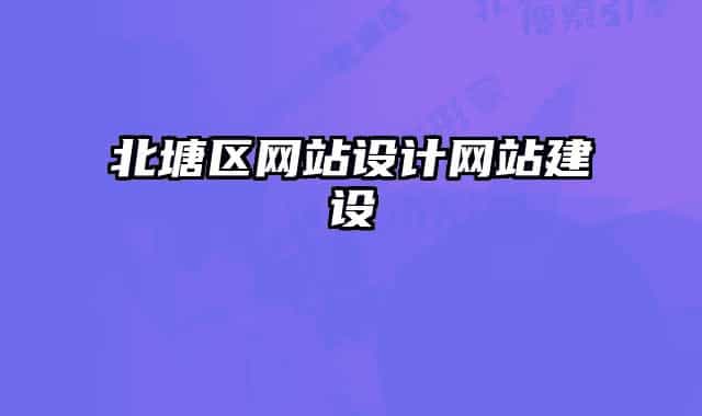 北塘区网站设计网站建设