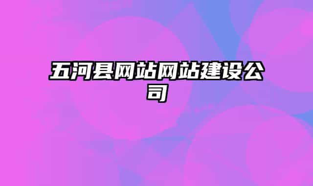 五河县网站网站建设公司