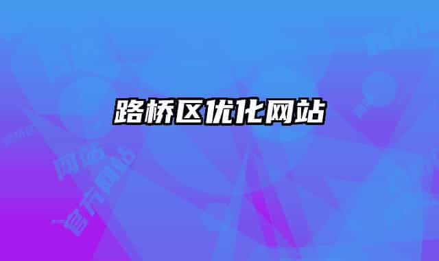 路桥区优化网站