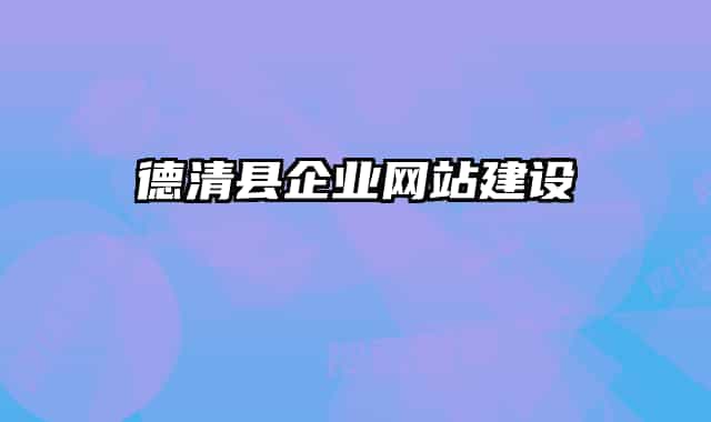 德清县企业网站建设