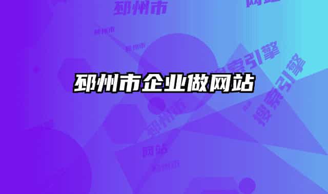 邳州市企业做网站