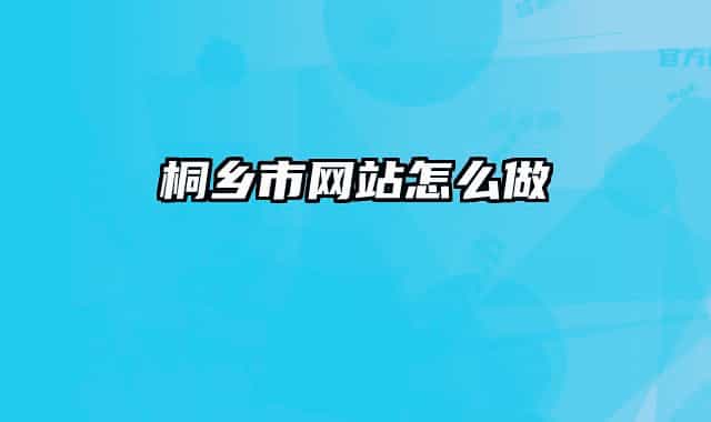桐乡市网站怎么做