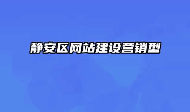 静安区网站建设营销型