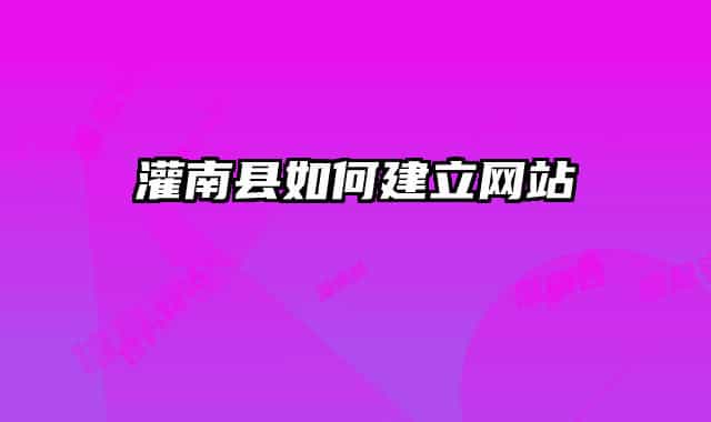 灌南县如何建立网站