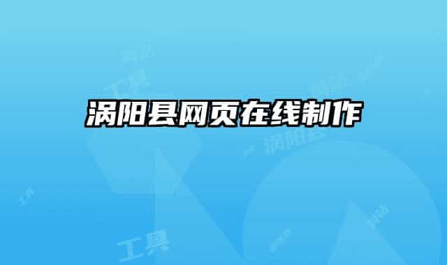 涡阳县网页在线制作