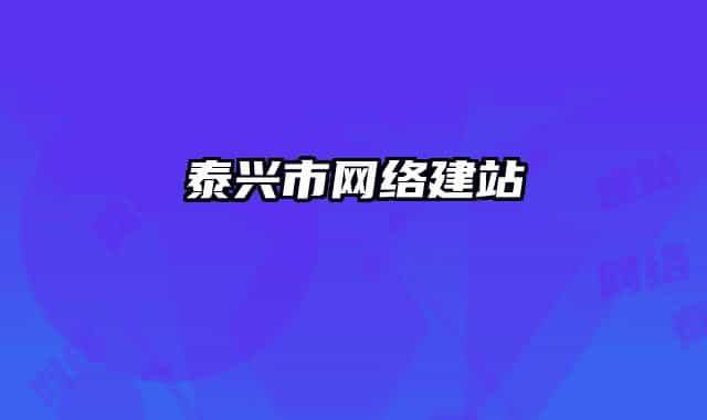 泰兴市网络建站