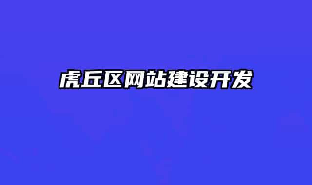 虎丘区网站建设开发