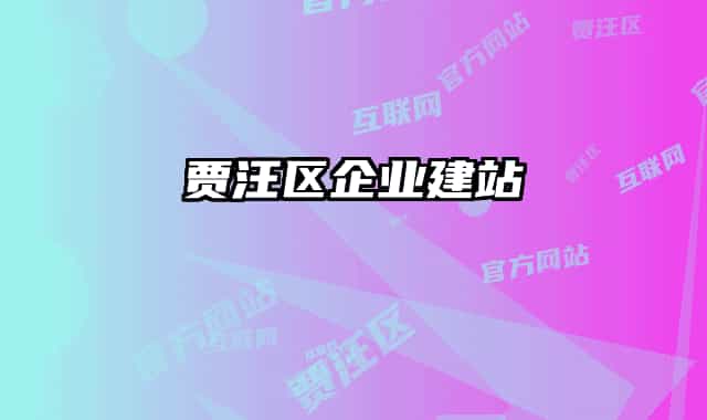 贾汪区企业建站
