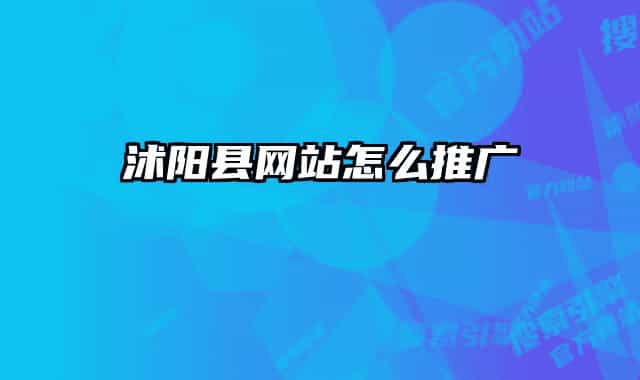 沭阳县网站怎么推广
