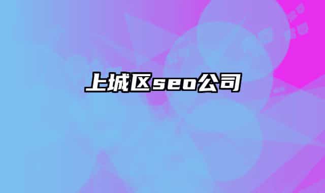 上城区seo公司