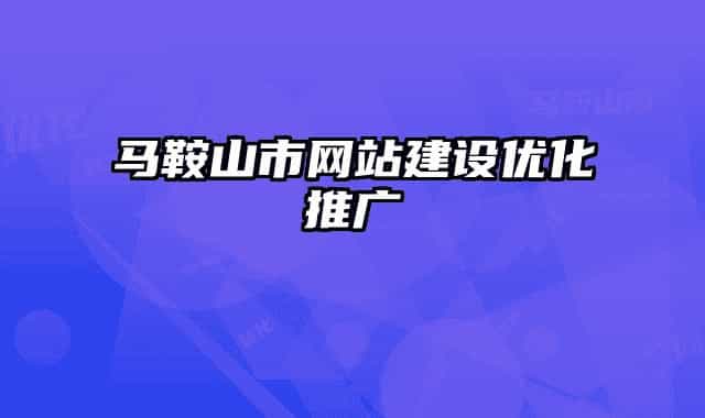 马鞍山市网站建设优化推广