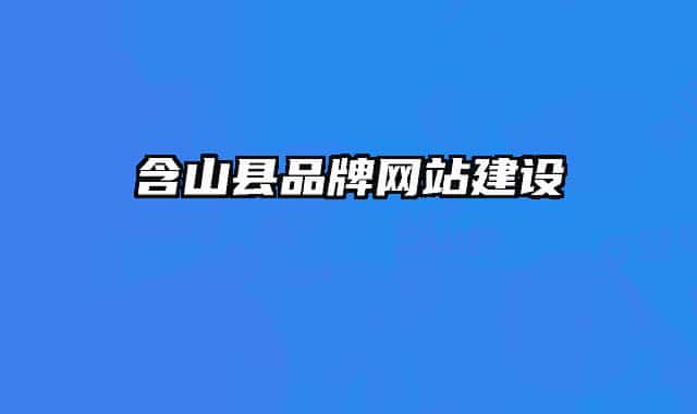 含山县品牌网站建设