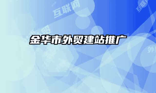 金华市外贸建站推广