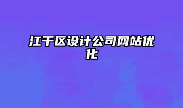 江干区设计公司网站优化