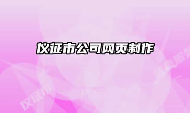 仪征市公司网页制作