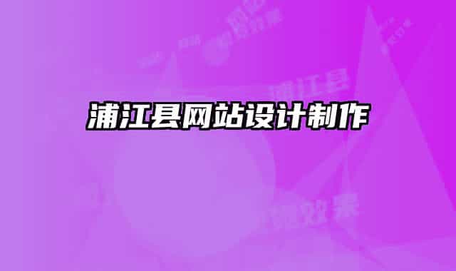 浦江县网站设计制作
