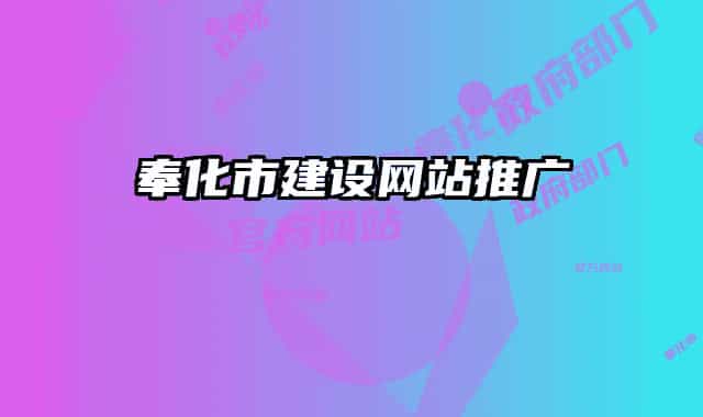 奉化市建设网站推广