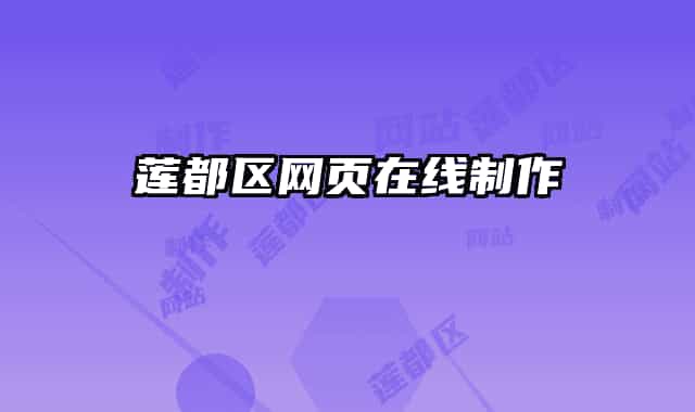 莲都区网页在线制作